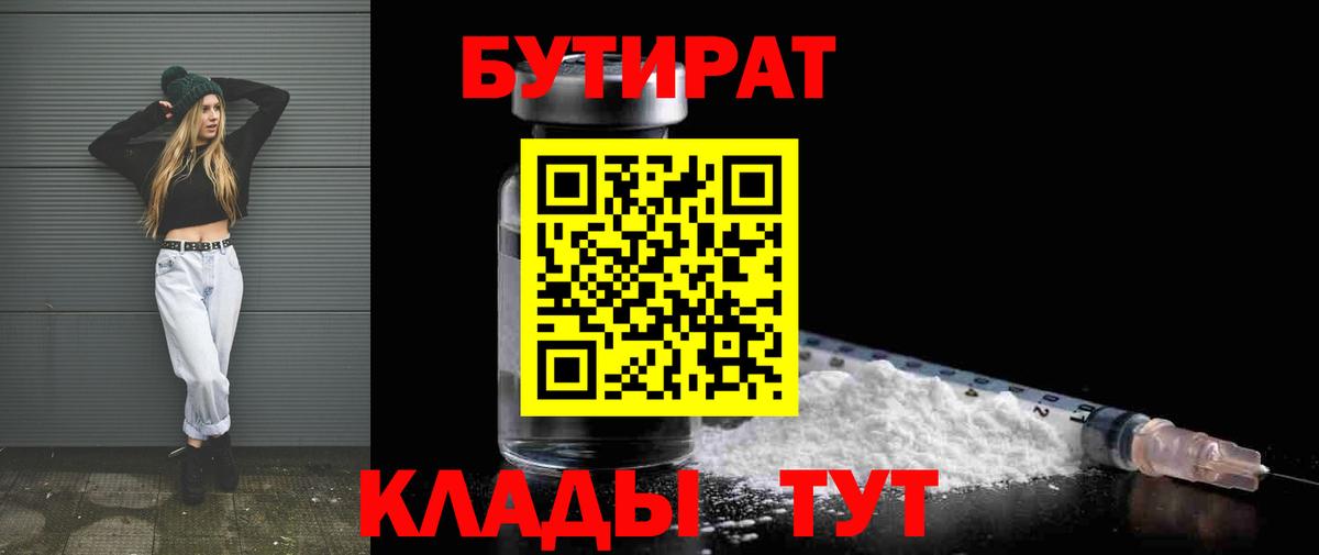 БУТИРАТ GHB  Вход с VPN  Отрадное 